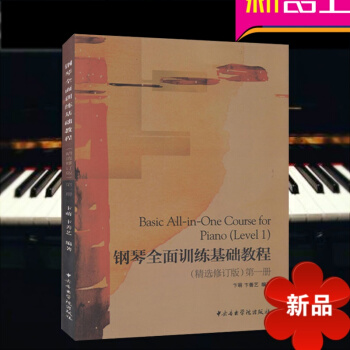 钢琴全面训练基础教程(精修订版) 册 钢琴自学教材 钢琴教材 初学入门