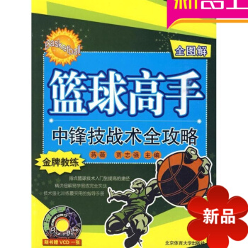 篮球高手中锋技战术全攻略 北京体育大学出版社 蒋薇 正版图书籍