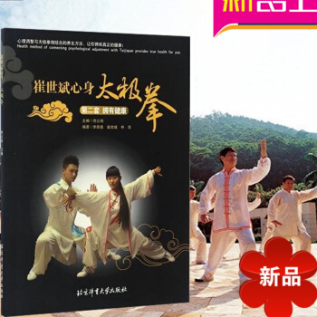 崔世斌心身太极拳第二套拥有健康 健康养生太极拳书 北京体育大学出版社