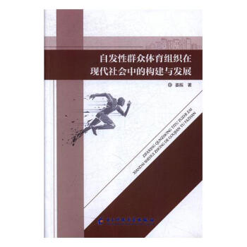自发性群众体育组织在现代社会中的构建与发展 体育/运动 书籍