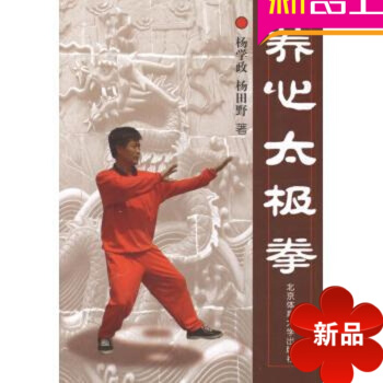太极拳书籍 养心太极拳 生活时尚北京体育大学