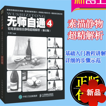 无师自通4 铅笔素描组合静物超精解析 修订版 素描静物 素描书 素描基础 素描入门 素描静物书