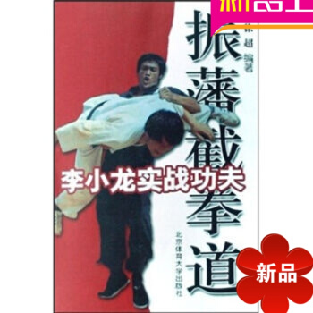 李小龙实战功夫：振藩截拳道 振藩截拳道 徐超编著 北京体育大学出版社 pdf epub mobi 电子书 下载