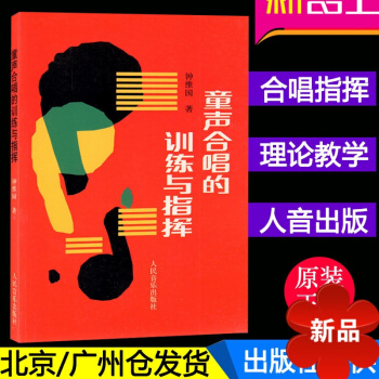 正版 童声合唱的训练与指挥 钟维国 著