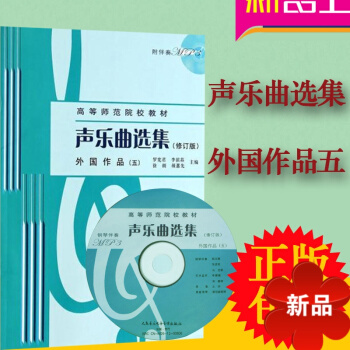 高等师范院校教材 声乐曲集(修订版)外国作品5(五) 附MP3光盘1张 声乐曲集 人民音乐出版社