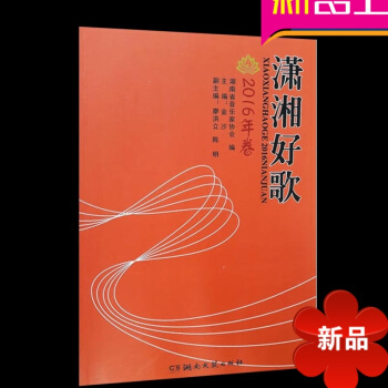 潇湘好歌2016年卷 民歌书歌谱 湖南文艺出版社 pdf epub mobi 电子书 下载