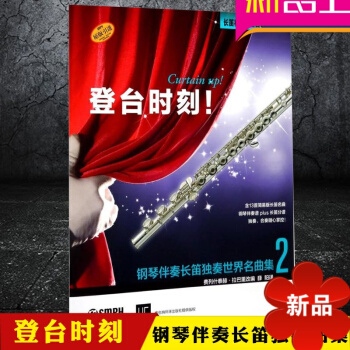 登台时刻！钢琴伴奏长笛独奏世界名曲集2 长笛初学入门曲集 上海音乐出版社 钢琴伴奏谱 长笛分谱 pdf epub mobi 电子书 下载