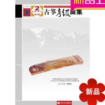 正版 古筝考级曲集 第三版2 第五级—第六级 中国古筝考级曲集 古筝曲谱人民音乐出版社 pdf epub mobi 电子书 下载