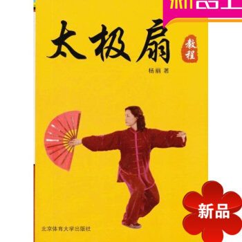 太极扇教程 杨丽 老年大学教材 北京体育大学出版社