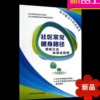 社区常见健身路径锻炼方法标准化教程 运动健身书籍 北京体育大学
