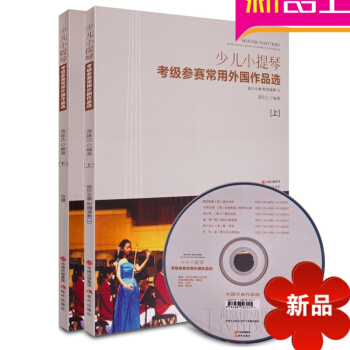 正版少儿小提琴考级参赛常用外国作品上下册全套 弦乐合奏附CD