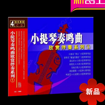 小提琴奏鸣曲欣赏伴奏系列1（4CD） pdf epub mobi 电子书 下载