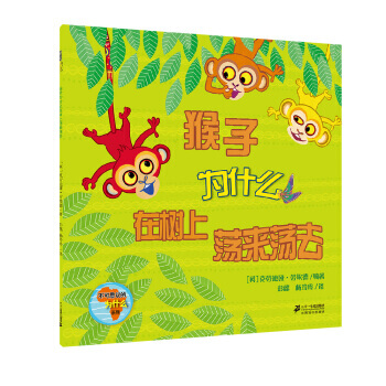 不可思议的为什么 猴子为什么在树上荡来荡去 pdf epub mobi 下载