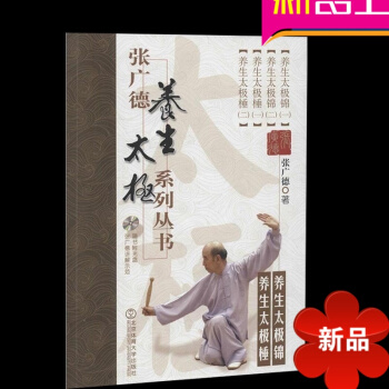 张广德养生太极系列丛书养生太极锦养生太极棰+DVD