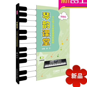 正版 琴韵课堂少儿电子琴集体课进阶教程 预备级 上海音乐出版社 pdf epub mobi 电子书 下载