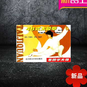 看图学太极—48式太极拳 太极拳简介 动作名称 学练图示 动作路线示意图 提高要诀 pdf epub mobi 电子书 下载