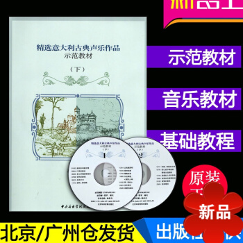 正版 精意大利古典声乐作品示范教材(下)(附CD2张) 中央音乐学院