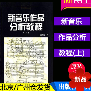現代作麯技法叢書 新音樂作品分析教程(上) 彭誌敏 湖南文藝齣版社