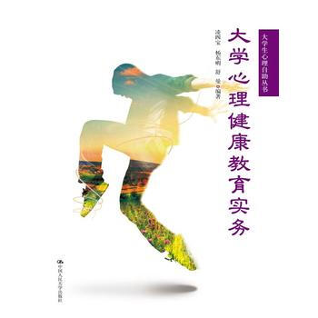 大学生心理健康教育实务(大学生心理自助丛书)