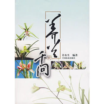 养兰千问 许东生著