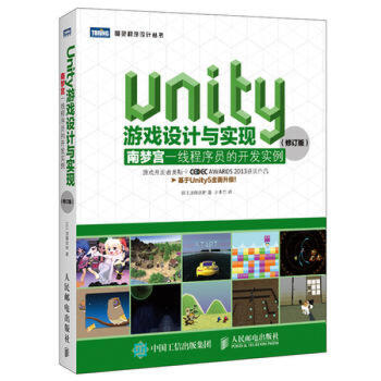 Unity游戏设计与实现 南梦宫一线程序员的开发实例(修订版)