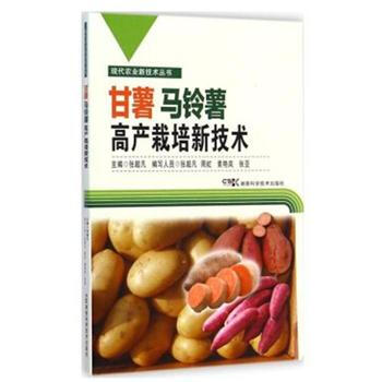 甘薯马铃薯高产栽培新技术 pdf epub mobi 电子书 下载