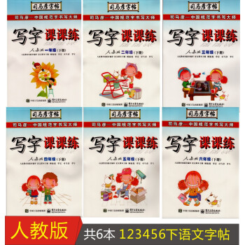 6字帖 司馬彥字帖 寫字課課練 帶筆畫提示 123456年級小學生一二三四五六年級下冊楷書同步臨摹 pdf epub mobi 下载