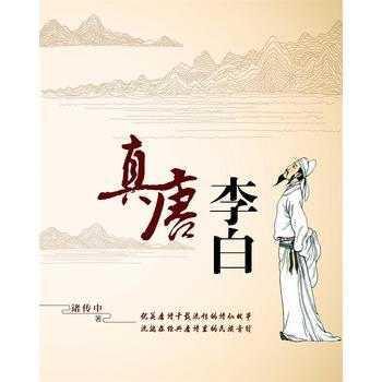 真唐李白 pdf epub mobi 电子书 下载