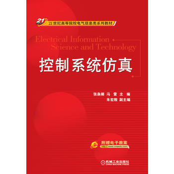 控制系统仿真(21世纪高等院校电气信息类系列教材) pdf epub mobi 电子书 下载