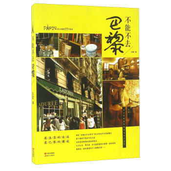 不能不去巴黎 pdf epub mobi 电子书 下载