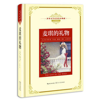 麥琪的禮物-世界文學名著名譯典藏-全譯插圖本 pdf epub mobi 電子書 下載