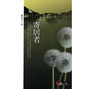 [A322] 寄居者 世紀文庫 文學023 pdf epub mobi 下载