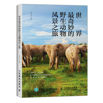 世界奇妙的野生动物风景之旅 9787115398987 pdf epub mobi 下载