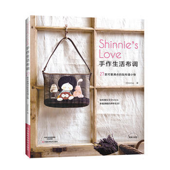 Shinnie s Love手作生活布调 -27款可爱满点的帖布缝小物