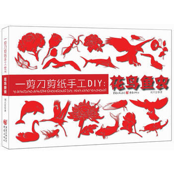 一剪剪纸手工DIY--花鸟鱼虫 刘立宏