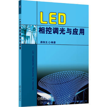 LED相控调光与应用 路秋生 pdf epub mobi 电子书 下载