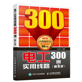 电工实用线路300例 第5版 王兰君 电路基础知识 安装电工 维修电工 建筑装修装饰电工专业人员参考 pdf epub mobi 电子书 下载