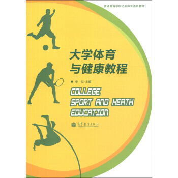 普通高等学校公共体育通用教材:大学体育与健康教程