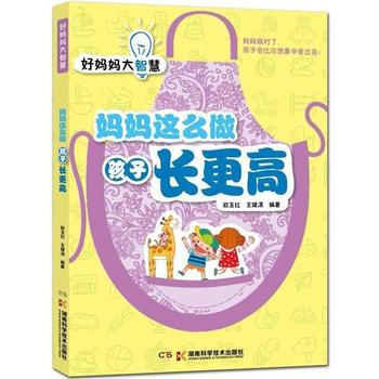 妈妈这么做孩子长更高-好妈妈大智慧 pdf epub mobi 下载