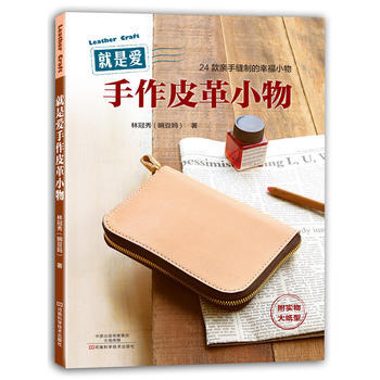 是爱手作皮革小物 林冠秀著