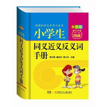 小學生同義近義反義詞手冊-修訂版-雙色版 pdf epub mobi 下载