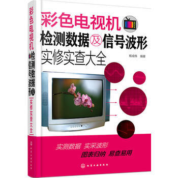 彩色电视机检测数据及信号波形实修实查大全 9787122241887 pdf epub mobi 电子书 下载