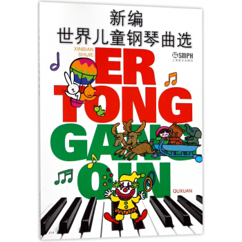 新編世界兒童鋼琴麯選