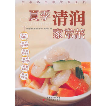 夏季清潤常菜/四季養生常菜係列 《四季養生傢常菜係列》編委會 pdf epub mobi 下载