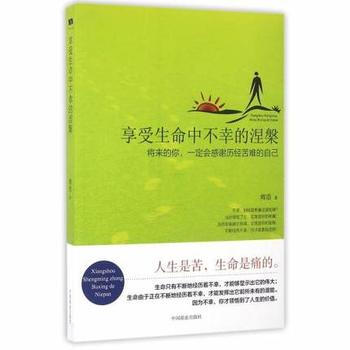 享受生命中不幸的涅槃