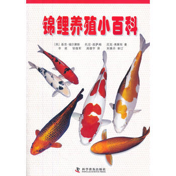 锦鲤养殖小百科 (英)福尔摩斯,(英)皮萨姆,(英)弗莱彻,李艳, pdf epub mobi 下载