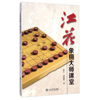 江花象棋大师课堂 张江,吴菊花
