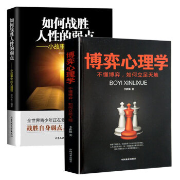 如何战胜人性的弱点+博弈心理学 小故事中的大道理 成人做人为人处事人际关系的沟通说话技巧