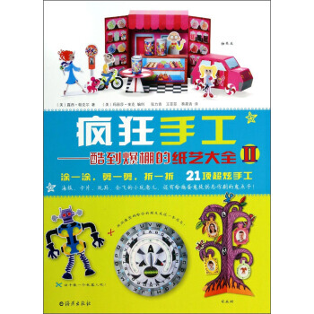 瘋狂手工--酷到爆棚的紙藝大全(Ⅱ) [美] 露西·帕剋爾 pdf epub mobi 電子書 下載