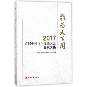 2017-首届中国休闲度假大会会议文集-敢为天下闲 pdf epub mobi 下载